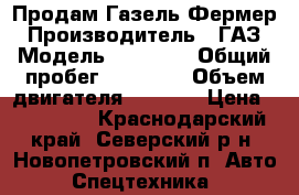 Продам Газель Фермер › Производитель ­ ГАЗ › Модель ­ 33 023 › Общий пробег ­ 86 000 › Объем двигателя ­ 2 500 › Цена ­ 180 000 - Краснодарский край, Северский р-н, Новопетровский п. Авто » Спецтехника   